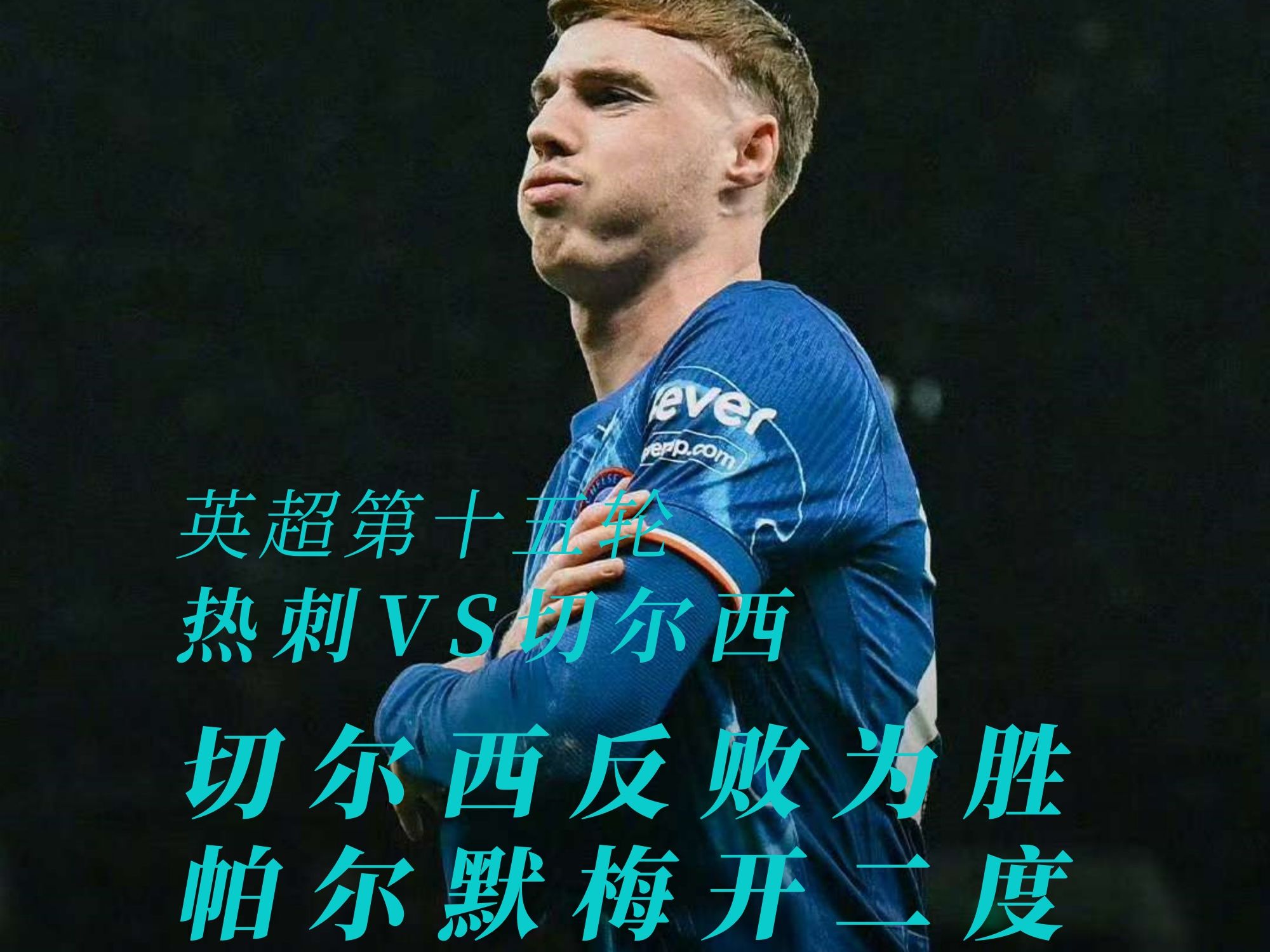包含切尔西客场力克热刺，擒获宝贵三分的词条
